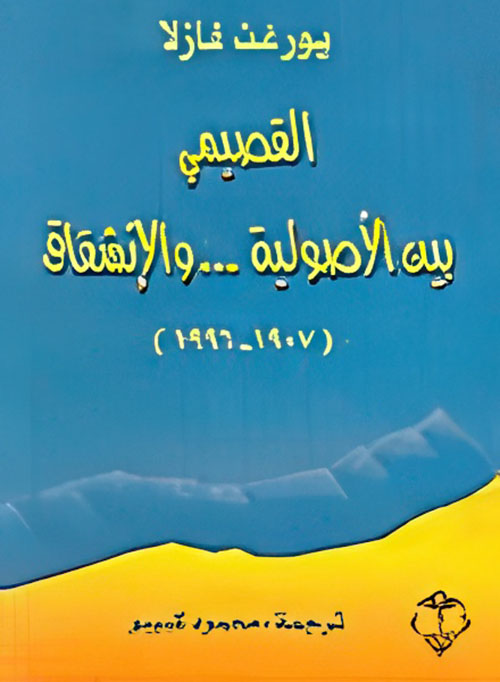 القصيمي بين الأصولية... والإنشقاق (1907 - 1996)