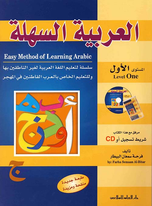 العربية السهلة ؛ المستوى الأول