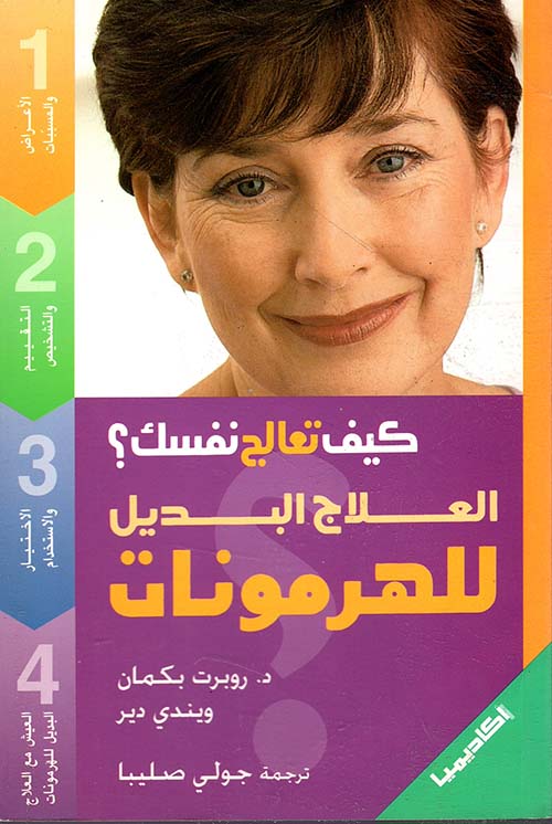 العلاج البديل للهرمونات - 4 ألوان