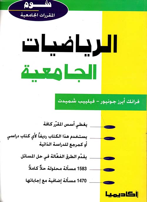 الرياضيات الجامعية