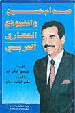 صدام حسين والنموذج الحضاري العربي