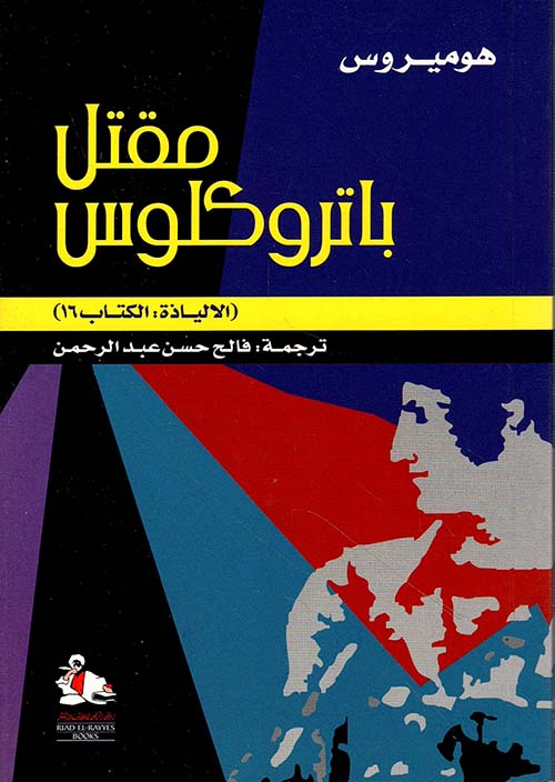 مقتل باتروكلوس
