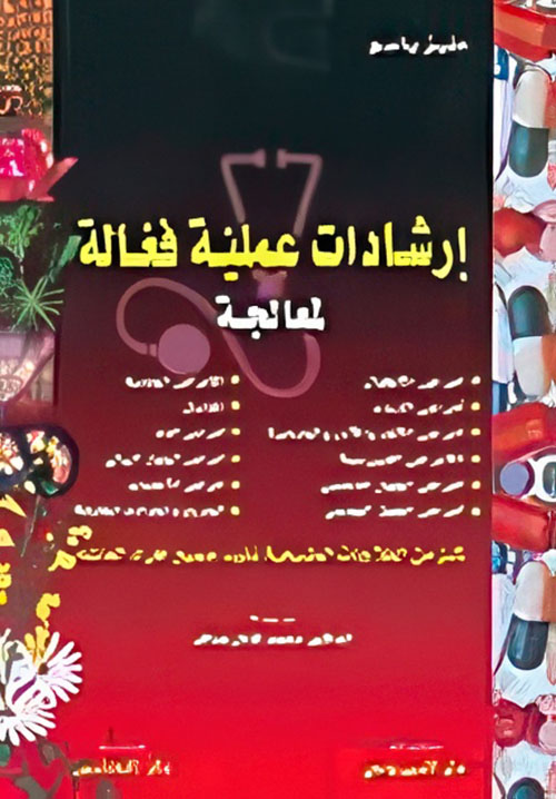 إرشادات عملية فعالة - كنز من العلاجات الطبيعية تفيد جميع أفراد العائلة