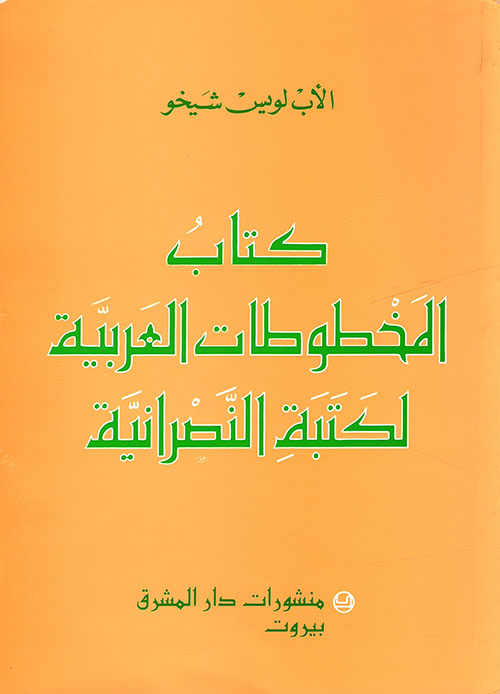 كتاب المخطوطات العربية لكتبة النصرانية