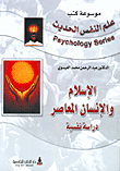 الإسلام والإنسان المعاصر - دراسة نفسية