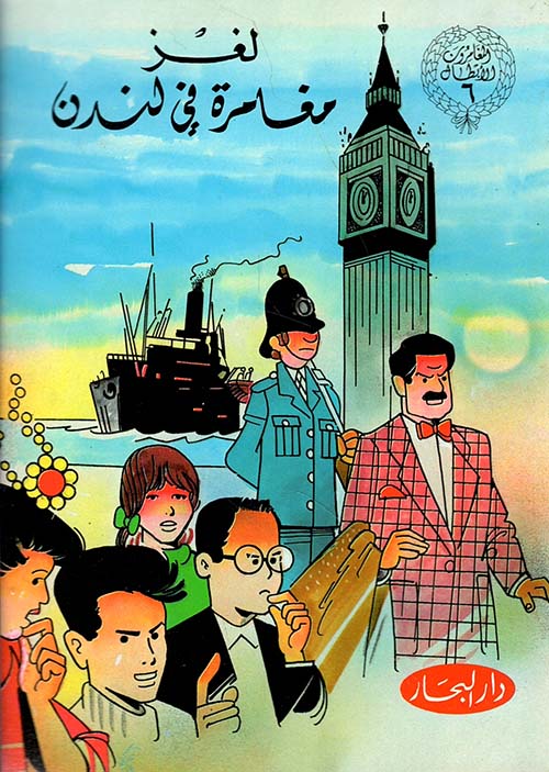 لغز مغامرة في لندن