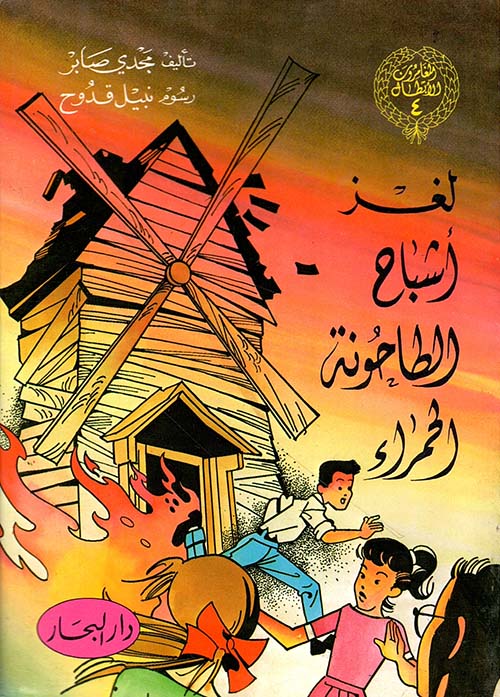 لغز أشباح الطاحونة الحمراء