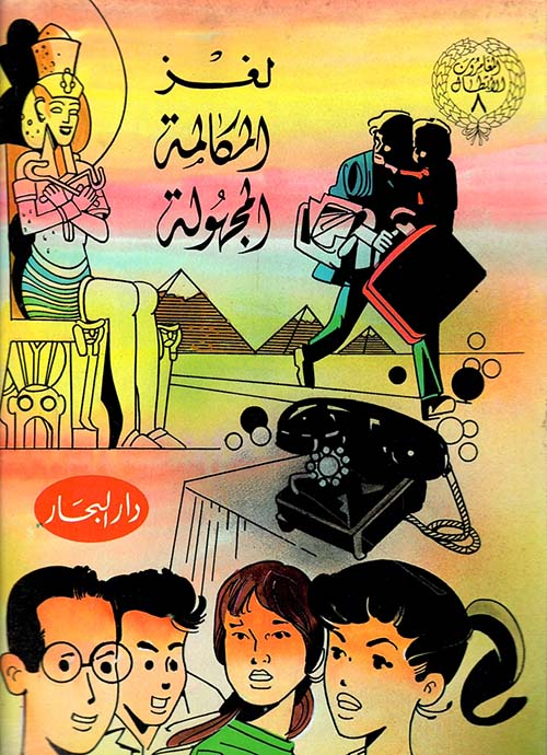 لغز المكالمة المجهولة