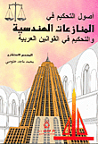 أصول التحكيم في المنازعات الهندسية والتحكيم في القوانين العربية