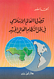 قضايا العالم الإسلامي في ظل النظام العالمي الجديد