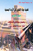 قضية دولة القانون في الأزمة اليمنية - ج1 - بعض وقائع الخلاف قبل حرب صيف 1994م