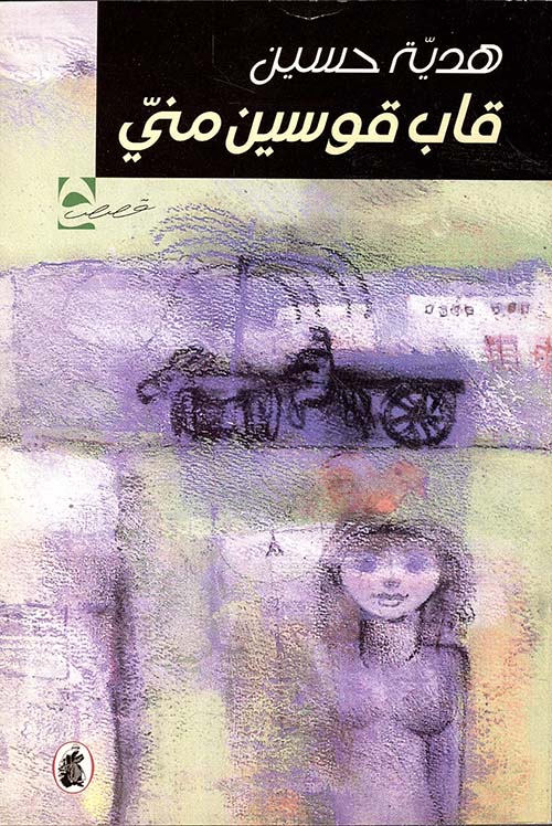 قاب قوسين مني