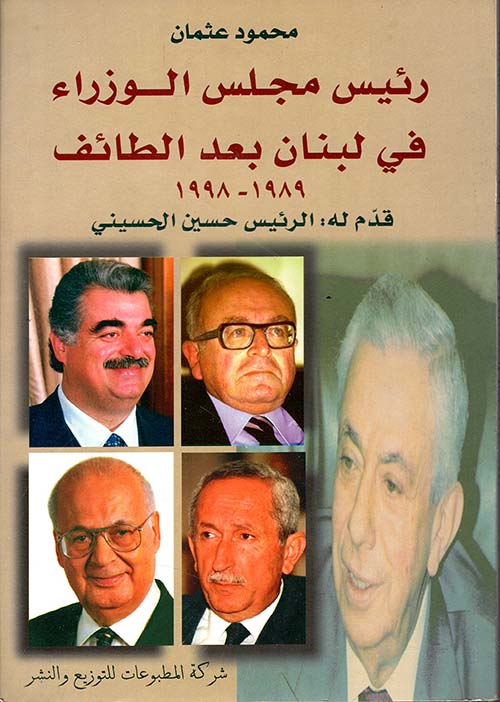 رئيس مجلس الوزراء في لبنان بعد الطائف 1989 - 1998