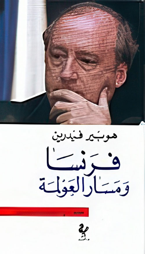 فرنسا ومسار العولمة - حوار مع دومينيك مويزي