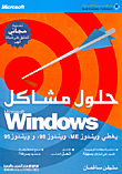 حلول مشاكل Microsoft Windows