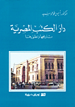 دار الكتب المصرية - تاريخها وتطورها