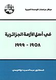 في أصل الأزمة الجزائرية 1958 - 1999