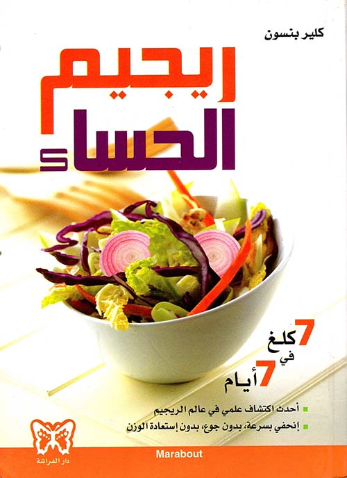 ريجيم الحساء - 7 كلغ في 7 أيام