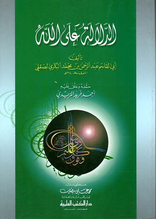 الدلالة على الله