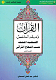 الشخصية المسلمة حسب المنهاج القرآني - القسم الثاني - ج7