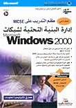 طقم التدريب على MCSE، إدارة البنية التحتية لشبكات Microsoft Windows 2000 لامتحان 216 - 70