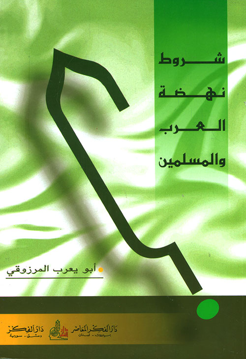 شروط نهضة العرب والمسلمين