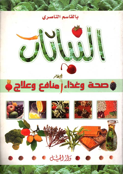 النباتات - صحة وغذاء منافع وعلاج
