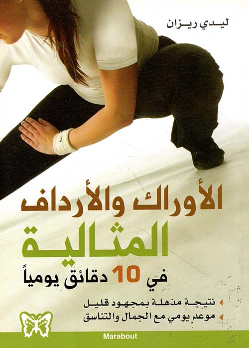 الأوراك والأرداف المثالية في 10 دقائق يومياً