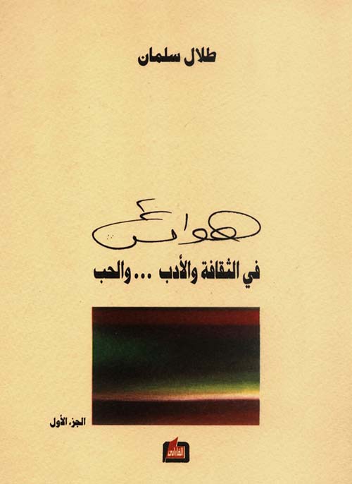 هوامش في الثقافة والأدب... والحب - الجزء الأول