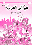 هيا إلى العربية  01 - دليل المعلم
