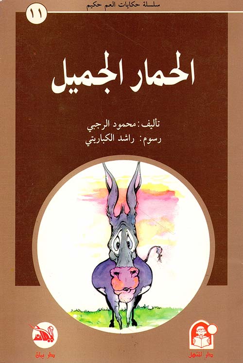 الحمار الجميل