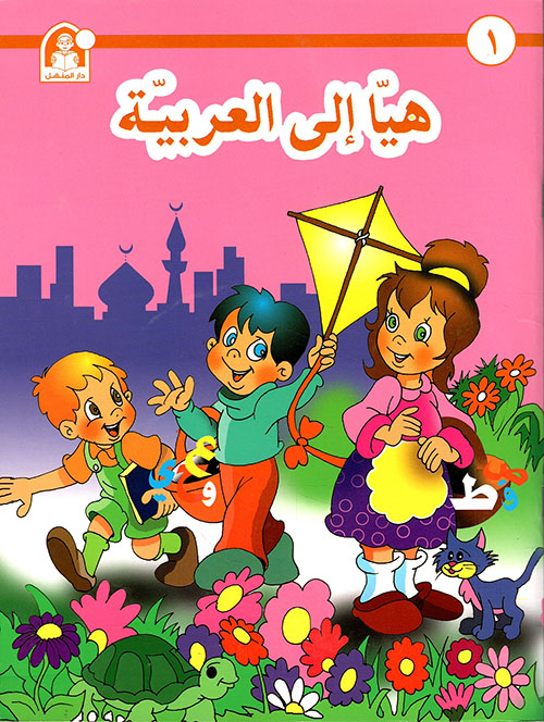 هيا إلى العربية ج1