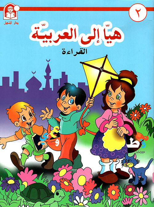 هيا إلى العربية - تمهيدي - القراءة - ج2