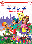هيا إلى العربية - كتاب التمارين والأنشطة - ج2