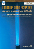 WINDOWS 2000 REGISTRY دليل الاحتراف للمستخدم والمبرمج