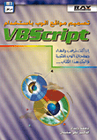 تصميم مواقع الوب باستخدام VBScript
