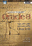 موسوعة مبرمجي Oracle 8