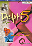 Delphi 5 دورة في كتاب