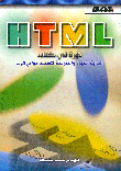 HTML دورة في كتاب