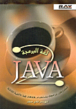 لغة البرمجة JAVA 2