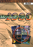 إدارة المشاريع باستخدام Microsoft Project 2000