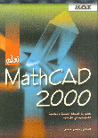 تعلم MathCAD 2000