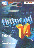 دليلك إلى AutoCAD 14