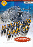التصميم ثلاثي الأبعاد باستخدام AutoCAD 2000 3D