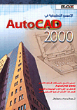 الأسس التطبيقية في AutoCAD 2000
