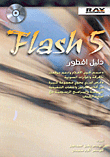 Flash 5 دليل المطور