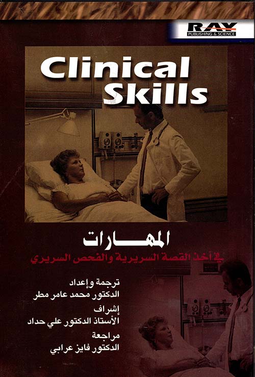 Clinical Skills المهارات في أخذ القصة السريرية والفحص السريري