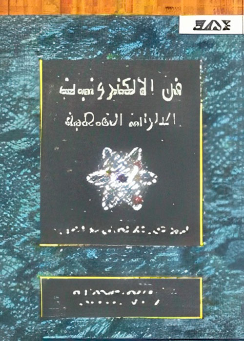 فن الالكترونيات