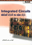Integrated Circuits دارات عملية في الدارات المتكاملة