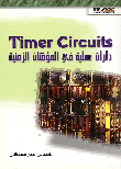 Timer Circuits دارات عملية في المؤقتات الزمنية